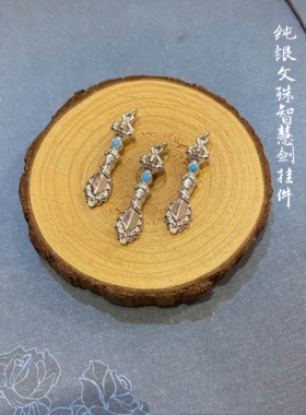 925银精工挂件男女款吊坠文殊剑
