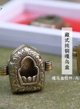 藏式纯铜雕花做旧工艺佛龕嘎乌盒