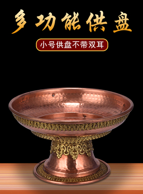 藏式民族风红铜多功能供果盘摆件