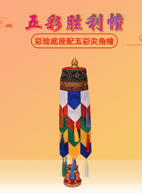 藏式五彩裙边尖角佛堂装饰布法幢