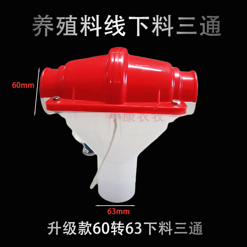 60养殖料线下料口下料三通75塞盘绞龙料线拉绳下料三通畜牧猪鸡舍,淘宝优惠券,粉丝福利购,淘宝优惠卷