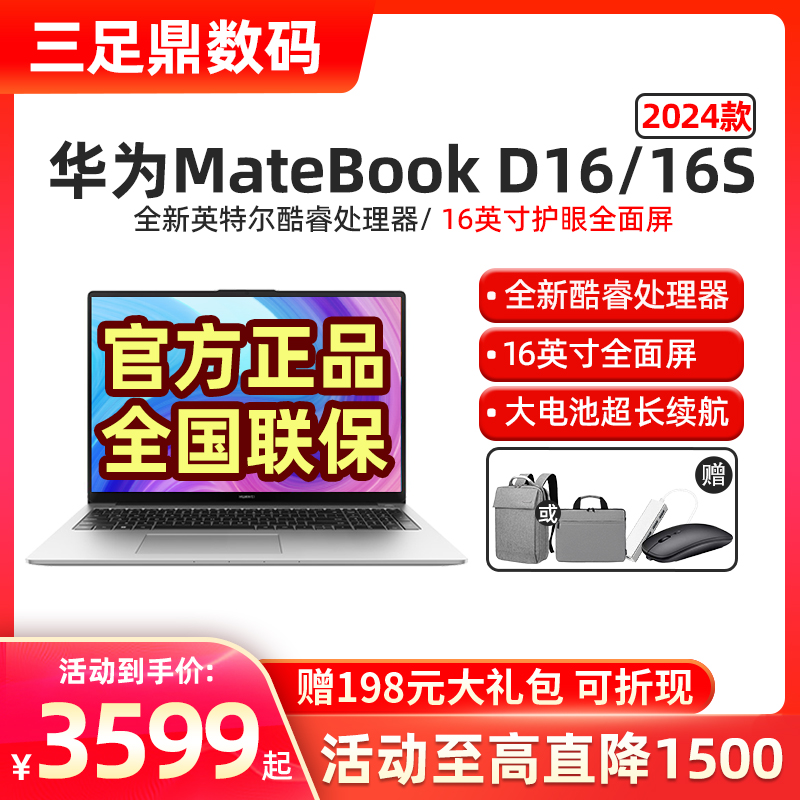 Huawei/华为笔记本电脑 Matebook D16/16S 2024款新品性能版轻薄 - 图0