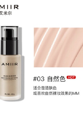 AMIIR艾米尔粉底液保湿遮瑕控油持久干皮裸妆新款热卖包邮滋润