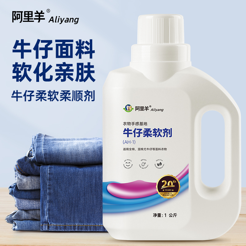 工厂牛仔裤柔软剂衣服柔顺剂硅油衣物软化面料持久蓬松布料阿里羊,淘宝优惠券,粉丝福利购,淘宝优惠卷