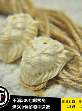 猛犸象牙镶嵌狮子DIY文玩配件