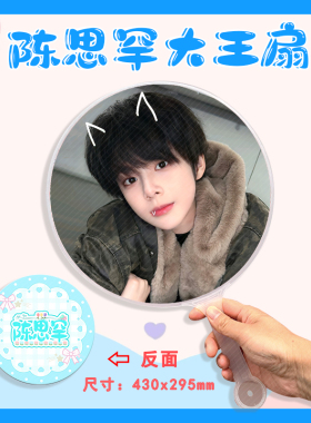 陈思罕 大王扇任意图可制作明星应援演唱会diy爱豆扇子