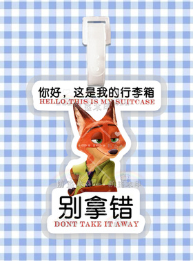 疯狂动物城尼克朱迪 行李牌防丢牌登机牌旅行箱吊牌书包挂件周边