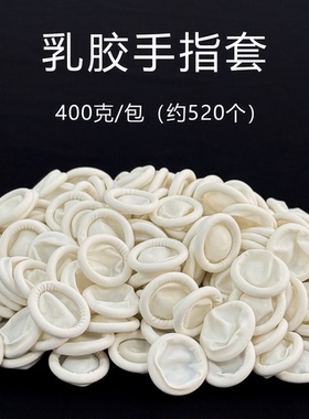 一次性指套乳胶白色手指套防静电指套防滑无粉尘加厚款白色手指套