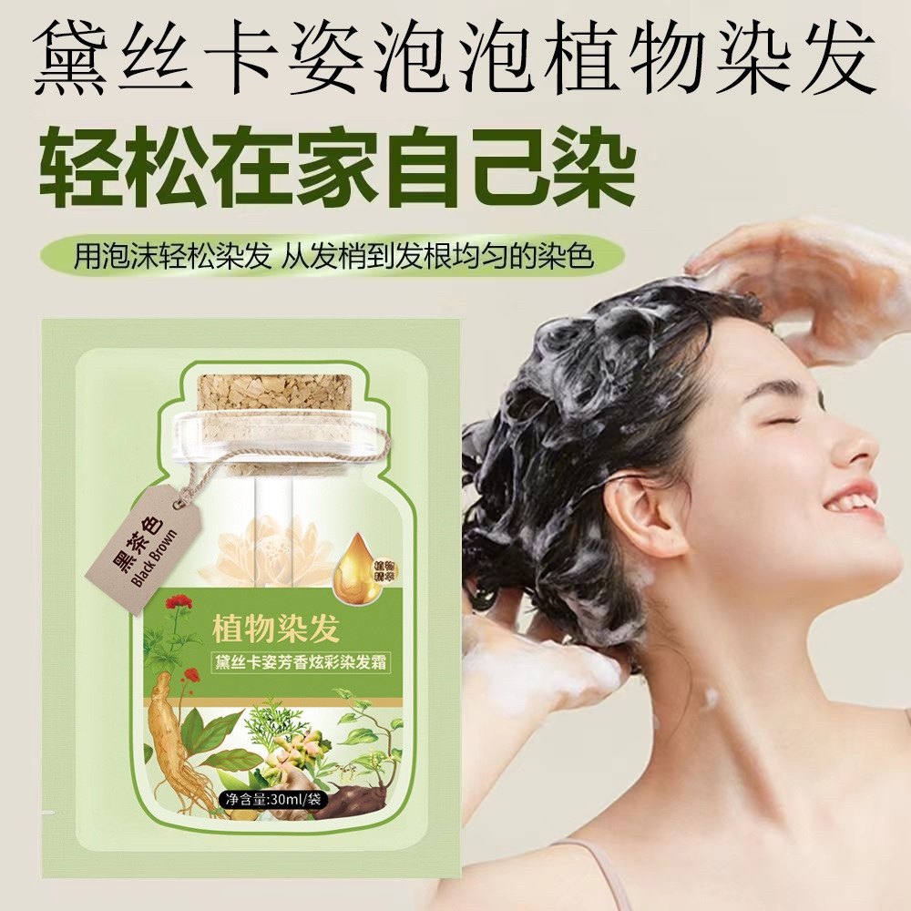独立包装小袋植物泡泡染发剂黛丝卡姿植物染发霜 抖音同款染发剂,淘宝优惠券,粉丝福利购,淘宝优惠卷