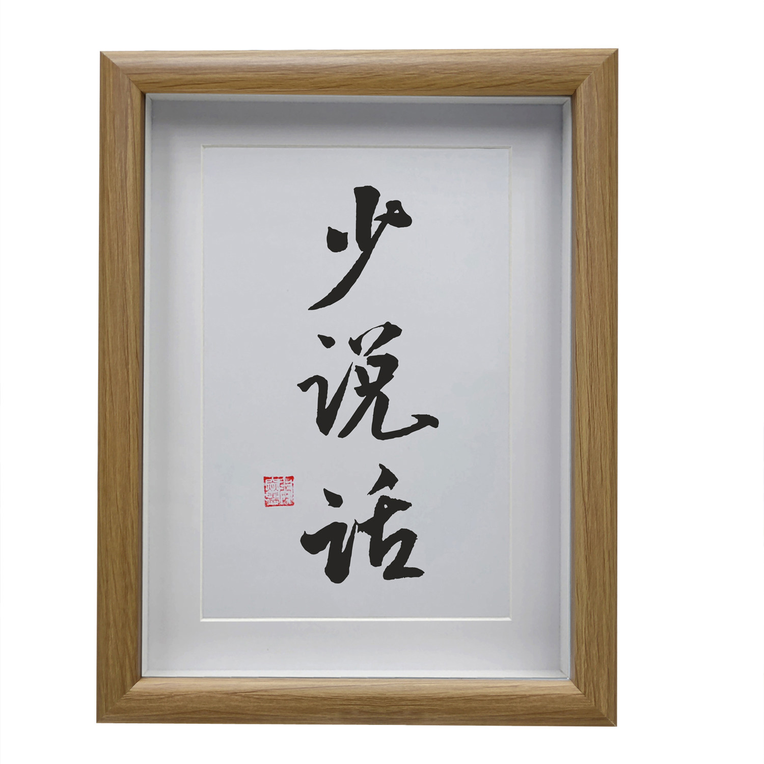少说话励志字画书法摆件客厅挂画书房摆台公司办公室中式装饰画
