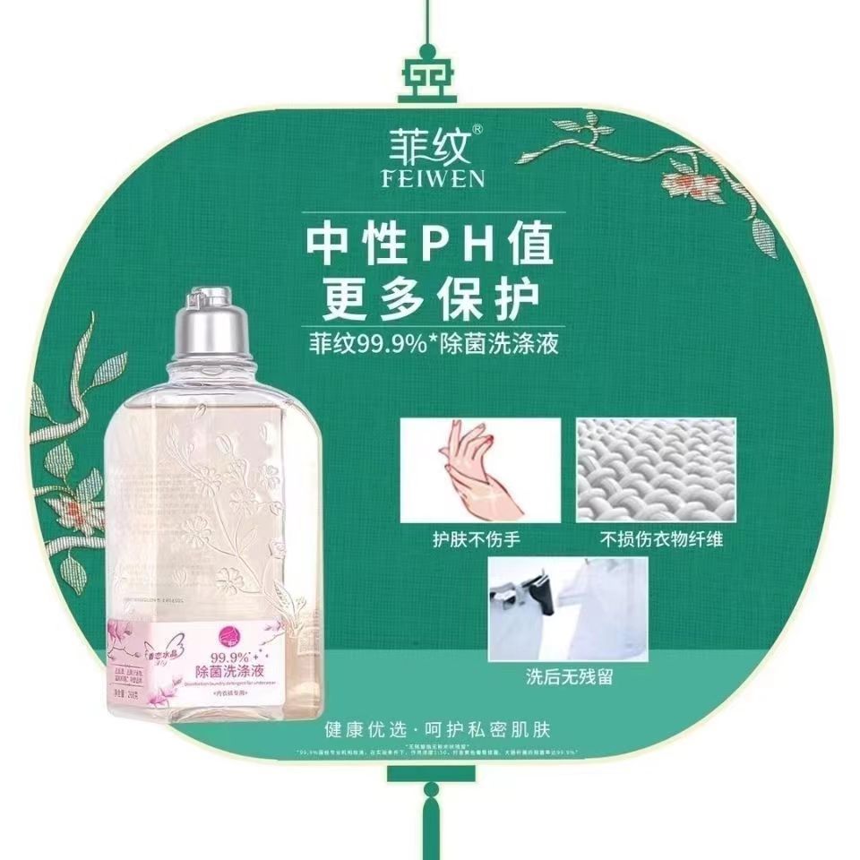 菲纹除菌洗涤液内衣内裤文胸家用洗衣液衣物手洗抗菌去血渍清洁剂