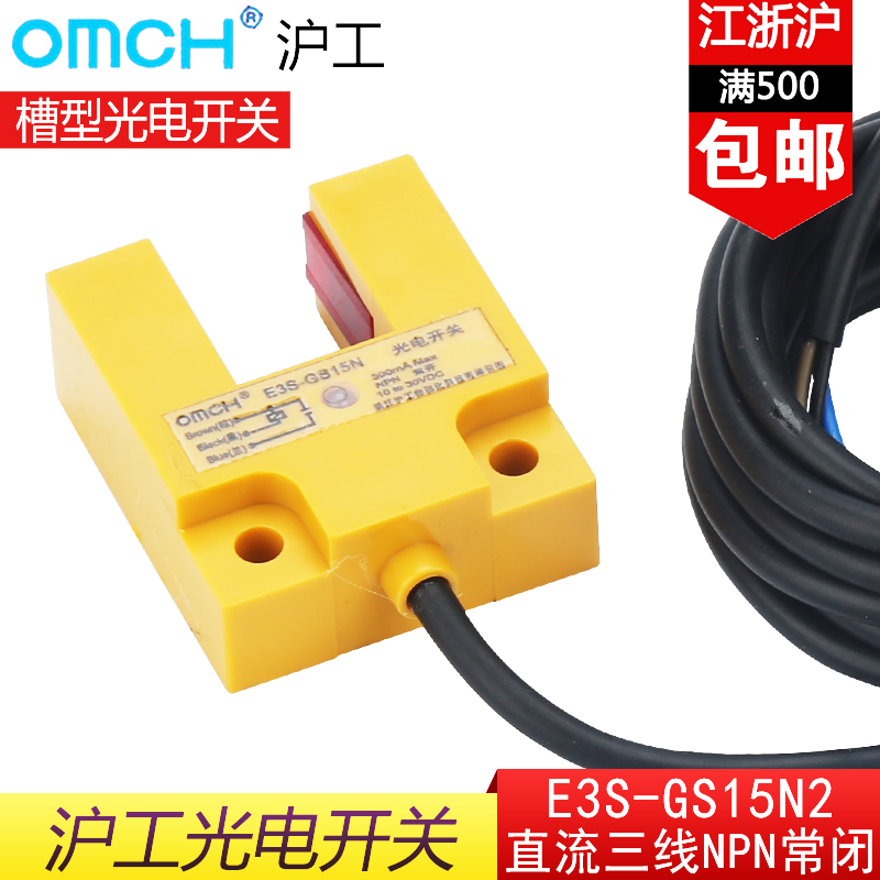 沪工E3S-GS15N2槽型光电开关传感器 直流三线NPN常闭24V感应开关