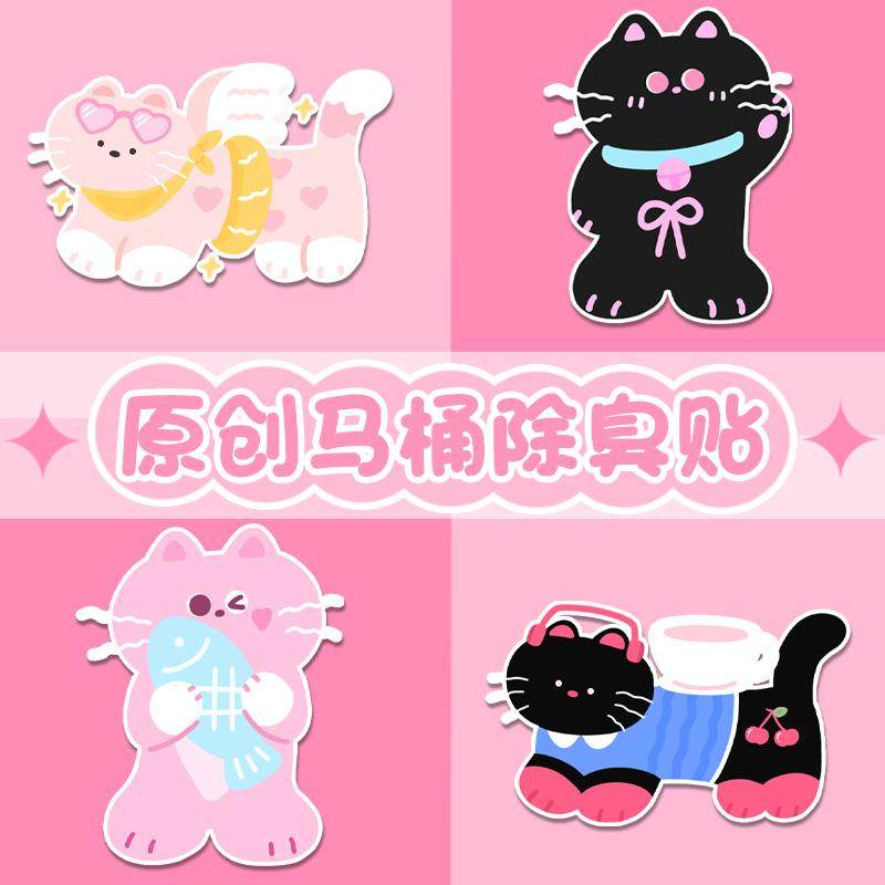 卡通原创猫猫卫生间马桶除臭贴去异味留香厕所香薰贴片装饰无痕胶,淘宝优惠券,粉丝福利购,淘宝优惠卷