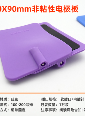 非粘性硅胶电极片理疗按摩不粘电极贴60X90mm内插针