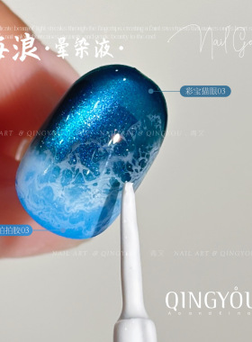 QINGYOU青又海浪晕染液一笔大理石海浪纹理速干水染液美甲甲油胶
