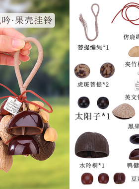 天然果壳风铃植物手摇铃配件diy手工编织背包车内挂饰果实材料包