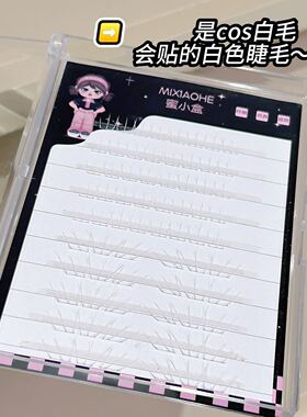 蜜小盒极细猫爪三爪白色综合盘下睫毛~cos上镜漫画感二次元上镜