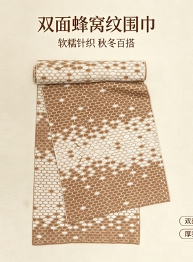 双面蜂窝针织围巾氛围感保暖围脖