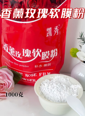 凯秀包装玫瑰保湿1000g软膜粉