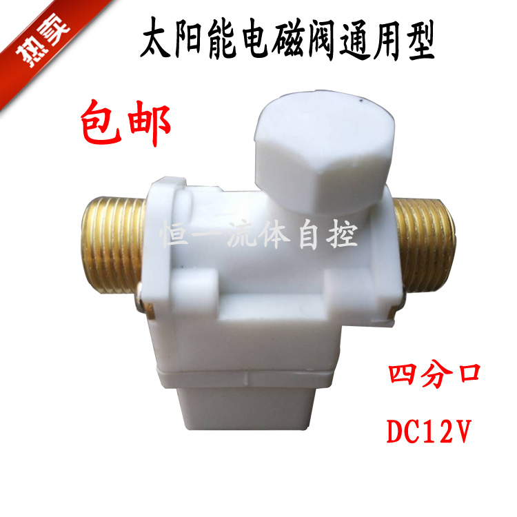 太阳能热水器电磁开关阀DC12V 通用型仪表配件 自动上水控制阀门 - 图3