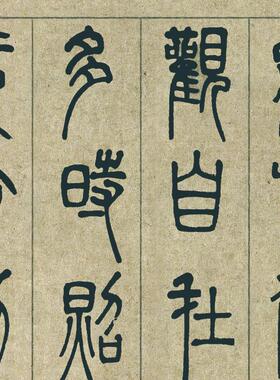清 邓石如 篆书心经 名人字画卷轴书法名帖真迹复制品名家书画
