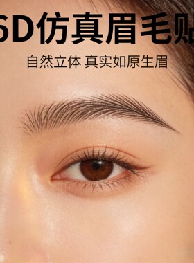 6D仿真眉毛贴懒人画眉神器不脱妆