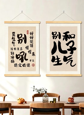 别惹妈妈生气控制情绪挂画