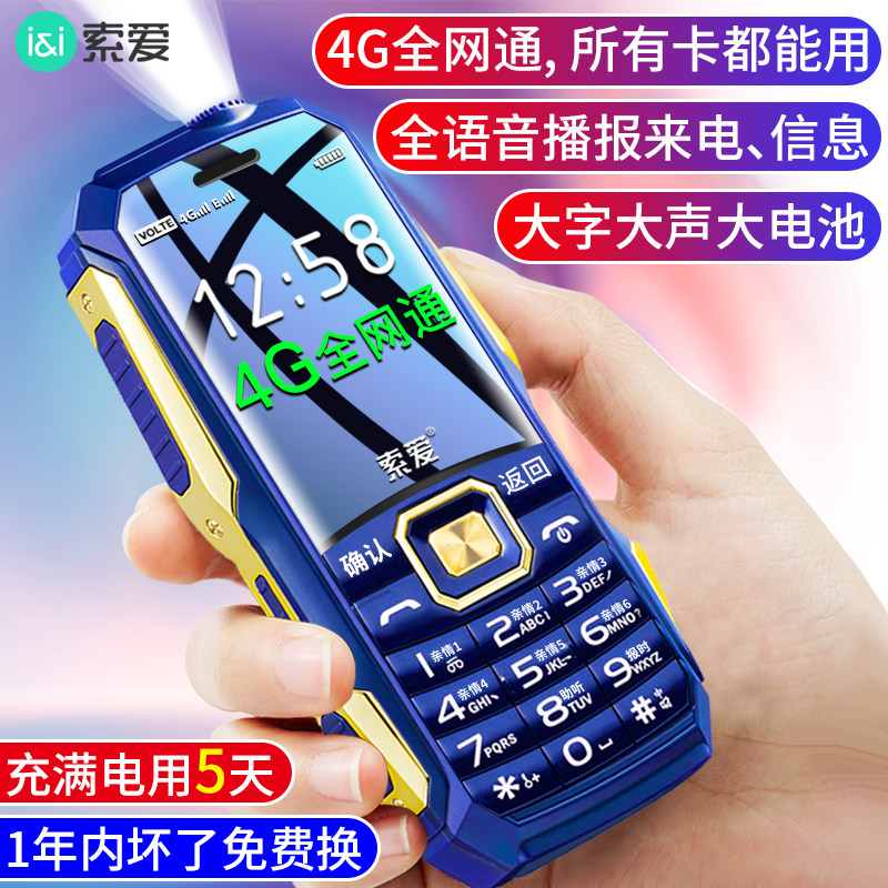 索爱t1全网通4g超长待机全老人机 索爱数码手机