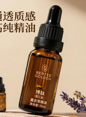 博肽金典官方薰衣草精油 15ml保湿补水镇静舒缓修护紧致退红正品