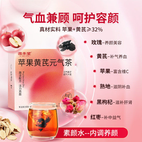 固本堂苹果黄芪水山楂茶养生茶包玫瑰红枣果茶独立小包花茶女生 - 图1