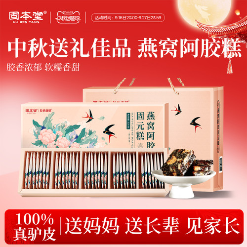 固本堂燕窝阿胶糕补血礼盒送妈妈礼品送长辈补气实用营养补品礼物 - 图3