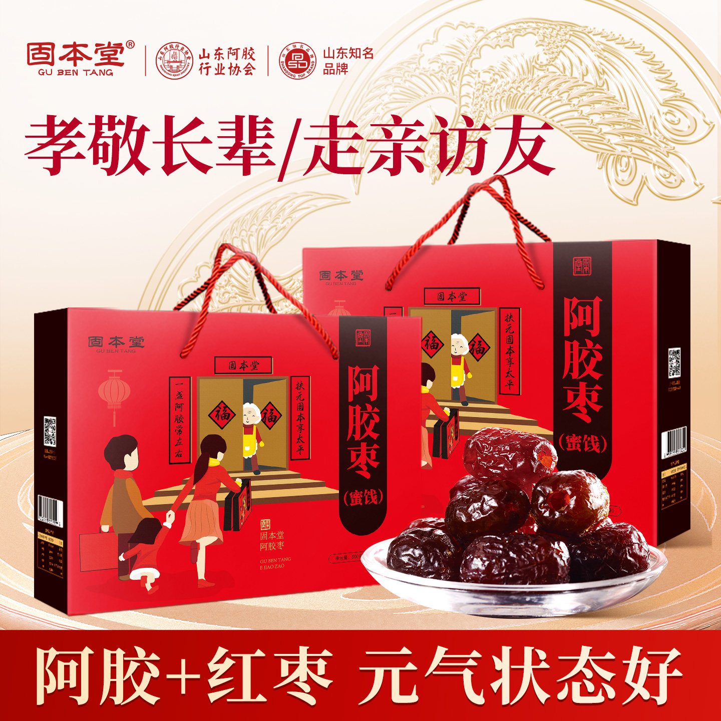 固本堂阿胶枣礼盒食品送礼长辈蜜枣大枣礼品实用中老年人健康零食