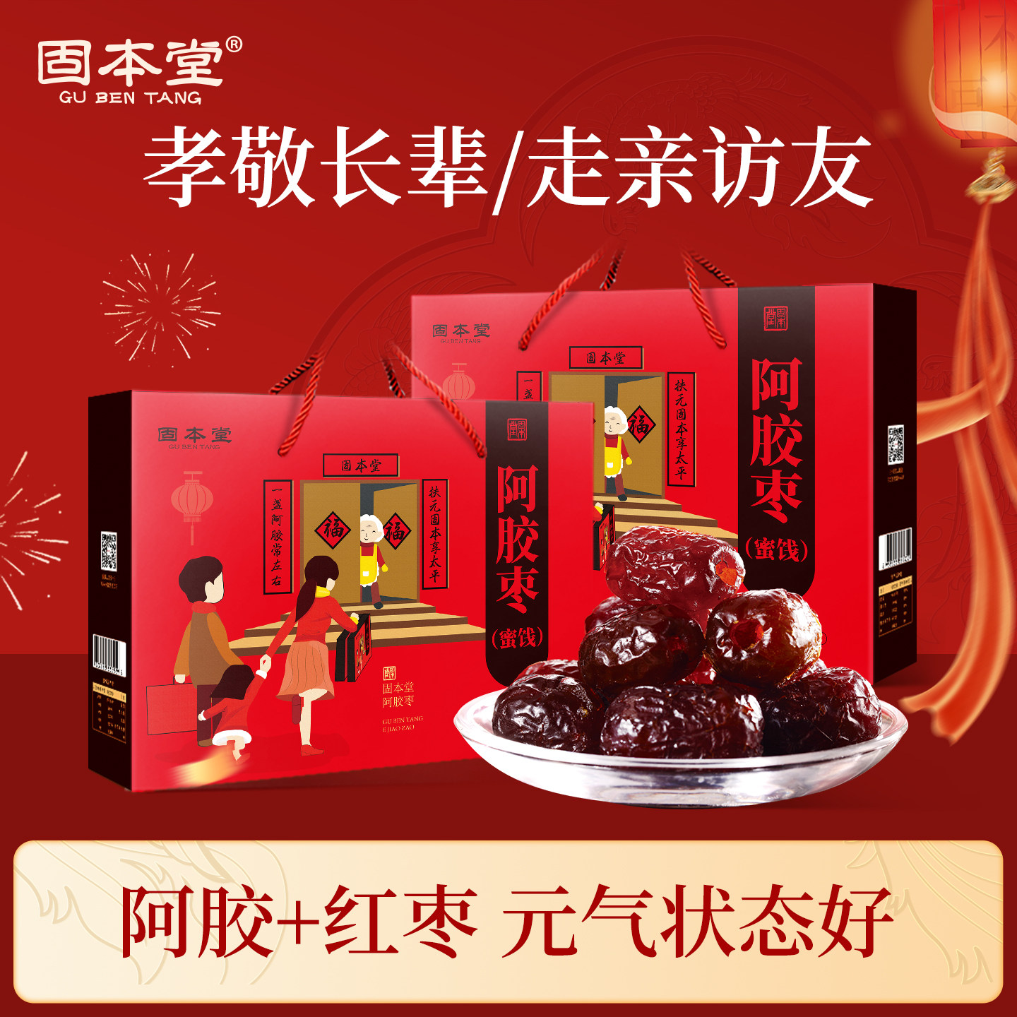 固本堂阿胶枣礼盒食品送礼长辈蜜枣大枣礼品实用中老年人健康零食