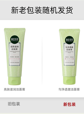 相宜本草洗面奶亮肤滋润洁面膏