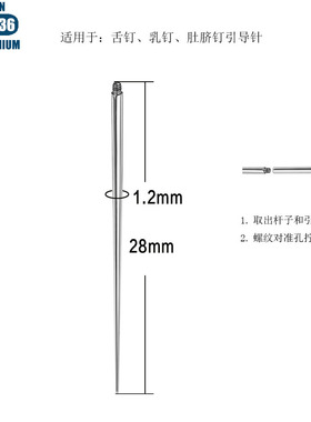 F136钛合金穿孔引导针唇钉穿刺针插针螺纹穿孔工具耳钉鼻钉接引
