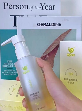 蜗蜗植萃舒柔温和清洁卸妆油