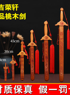 吉荣轩桃木剑客厅木雕装饰桃木安宅宝剑挂件搬家新居乔迁卧室摆件