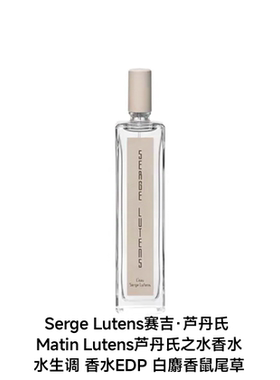 Serge Lutens赛吉·芦丹氏萦曦系列破晓水语蔚蓝之悦芦丹氏之水