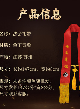 新款道家礼带刺绣法会彩带飘带平安带定做礼带绶带功德带苏绣品