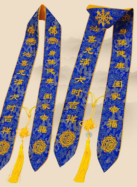 法会礼带吉祥带祈福带