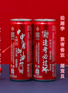 可口可乐中高考定制刻字罐