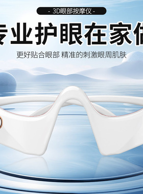 新款冷热双敷护眼仪3D眼部SPA多频振动按摩仪舒缓眼部疲劳眼肿胀