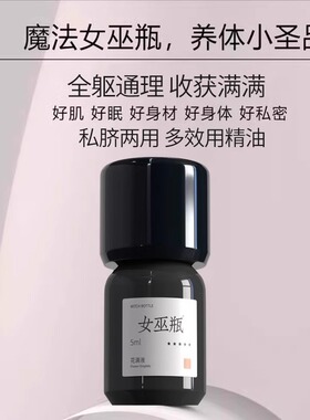 太和春女巫瓶香肌版私脐精油全躯调节舒畅晴湿好睡眠S型身材养护