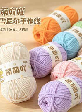 萌萌吖细冰条哑光毛线中粗线雪尼尔手工diy编织围巾钩玩偶包包线