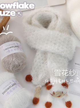 小苑雪花纱毛线羊毛混纺钩针手工diy编织帽子围巾专用手混长绒线
