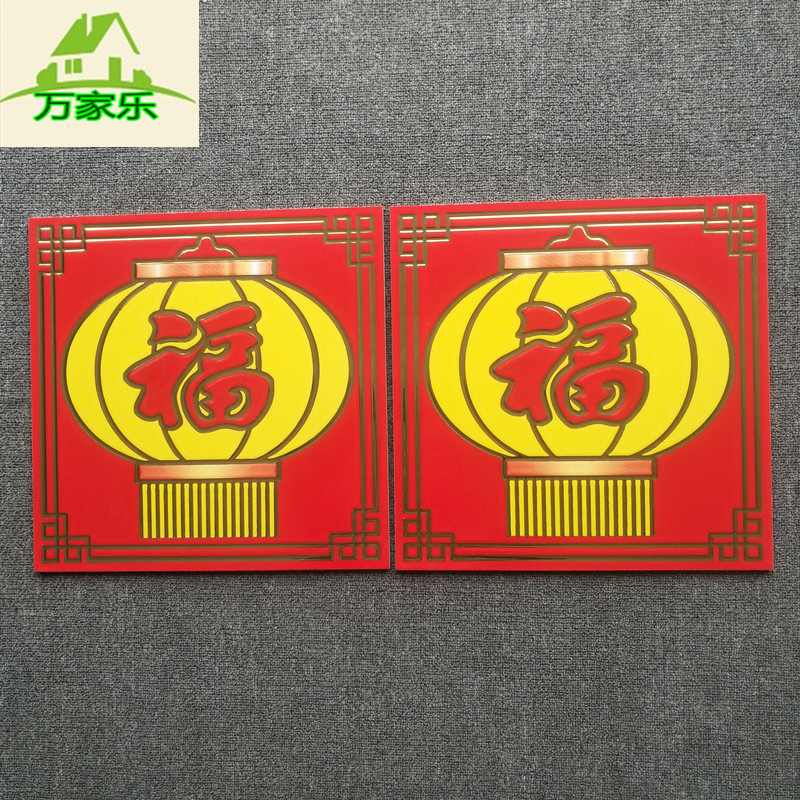 农村庭院大门瓷砖对联 定做雕刻牌匾 狮子灯笼横批 外墙贴画 福字,淘宝优惠券,粉丝福利购,淘宝优惠卷