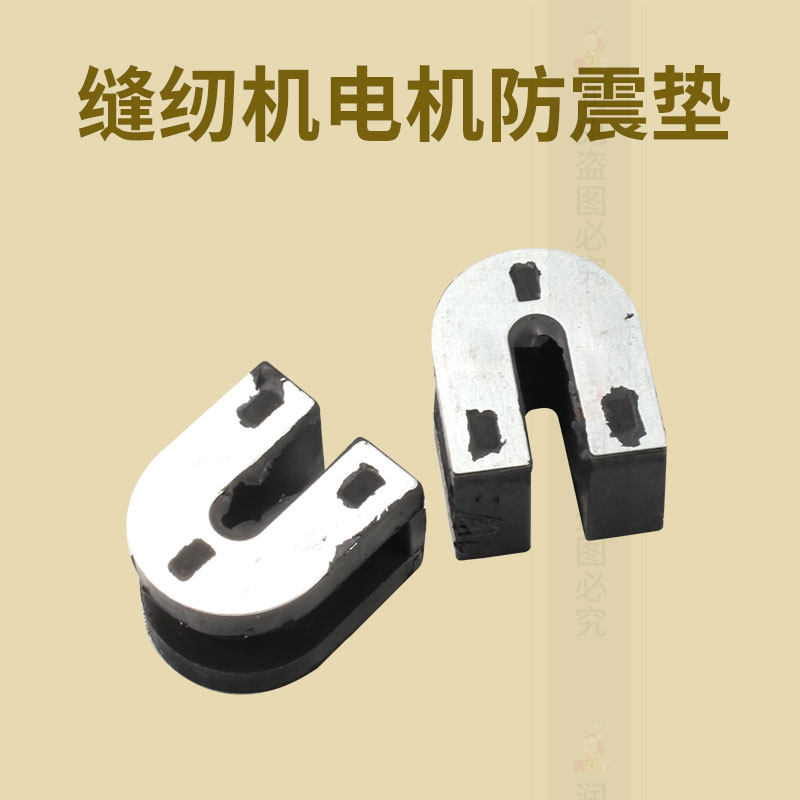 新款 缝纫机防震垫离合器电动机马达底座垫平车电机橡胶块浙江省,淘宝优惠券,粉丝福利购,淘宝优惠卷