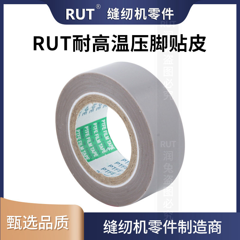 新款 RUT耐高温胶带缝纫机压脚贴皮铲皮机胶布靴底胶0.18*19*10,淘宝优惠券,粉丝福利购,淘宝优惠卷