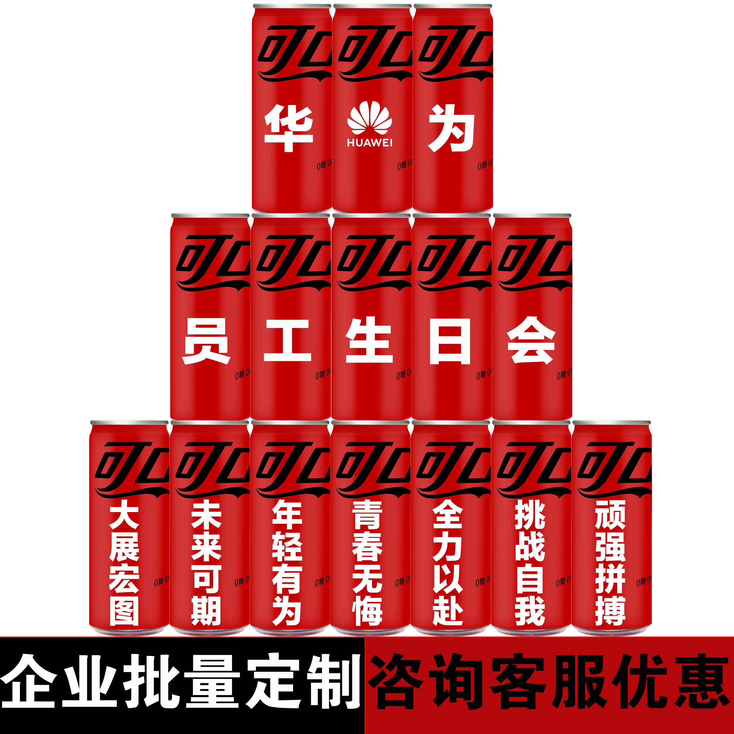无糖可乐零度可口可乐定制易拉罐diy刻字饮料订婚礼生日开业周岁 - 图2