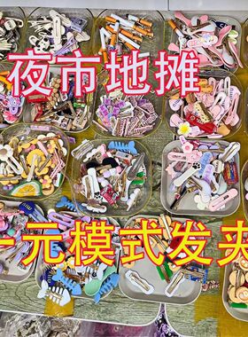 处理一批按斤称的洗澡夹抓夹后脑勺款式多混搭发货学生党批发地摊